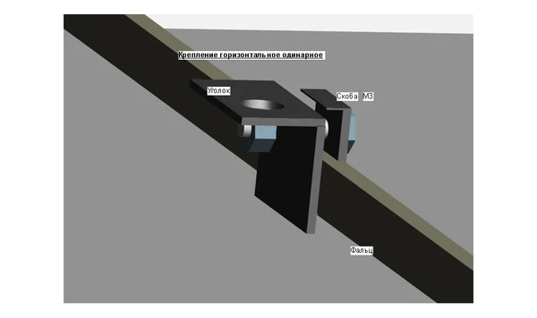 Фото Крепление к фальцевой кровле горизонтальное одинарное КГО
