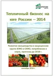 фото Тепличный бизнес на юге России – 2014. Развитие овощеводства в защищенном грунте ЮФО и СКФО, потребление и спрос, прогнозы до 2018 г.