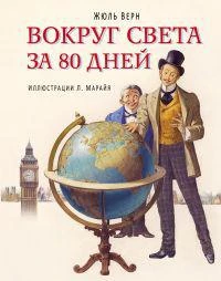 Фото Вокруг света за 80 дней (ил. Марайя) Жюль Верн