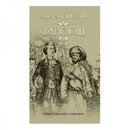 Фото Фаворит. Кн.2. Его Таврида. Пикуль В.С.