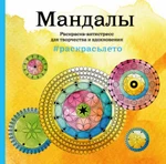 фото Раскраска Антистресс МФ Мандалы (Квадрат) Эксмо