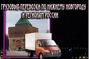 Фото Грузовые перевозки от 1кг до 10тон