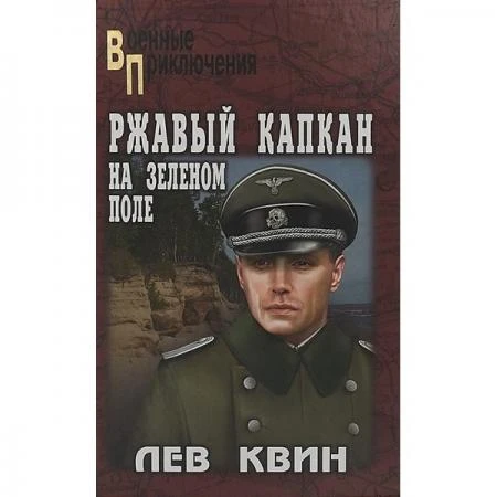 Фото Ржавый капкан на зеленом поле. Квин Л.И.