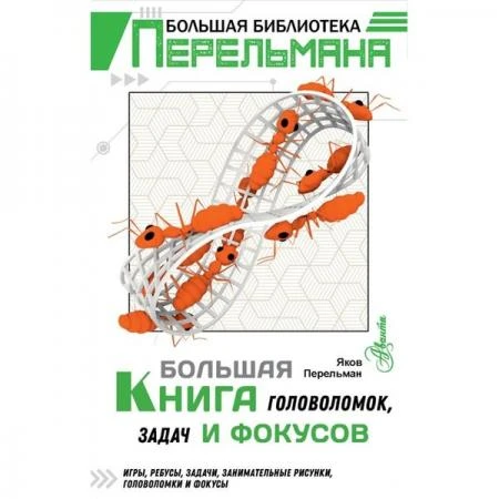 Фото Большая книга головоломок, задач и фокусов. Перельман Я.И.