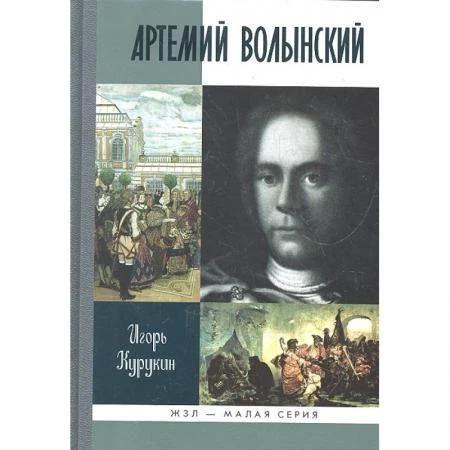 Фото Артемий Волынский Курукин И.В. 2011