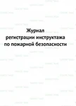 фото Журнал учета (регистрации) инструктажа по пожарной безопасности на рабочем месте.