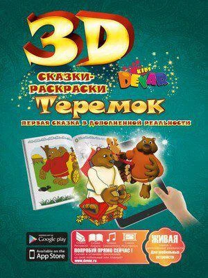 Фото Живая 3D раскраска-сказка Теремок Devar kids