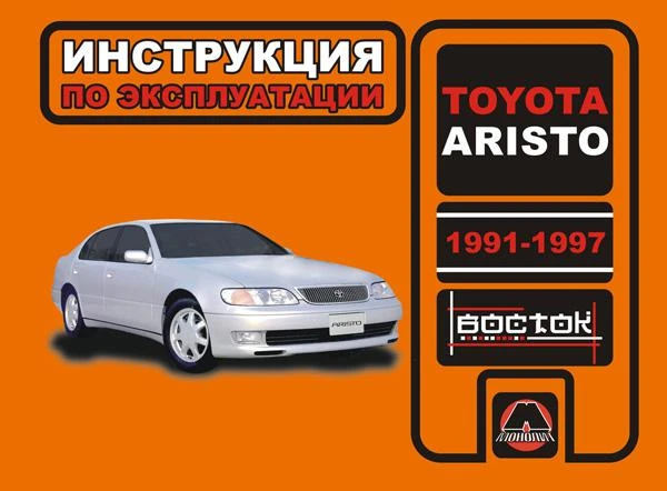 Фото Toyota Aristo 1991-1997 г. Инструкция по эксплуатации и обслуживанию