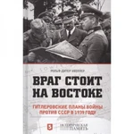 фото Враг стоит на востоке. Гитлеровские планы войны против СССР в 1939 году - Рольф-Дитер Мюллер