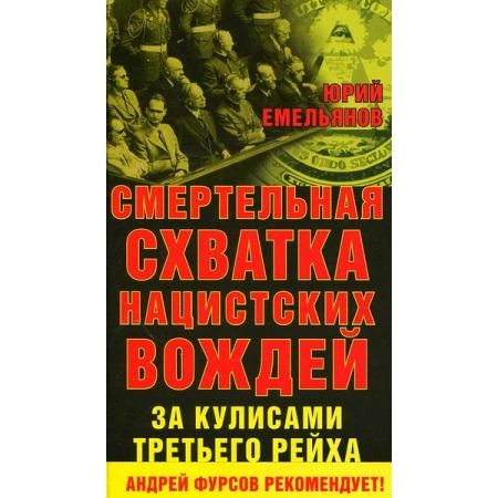 Фото Смертельная схватка нацистских вождей.За кулисами Третьего Рейха. Емельянов Юрий