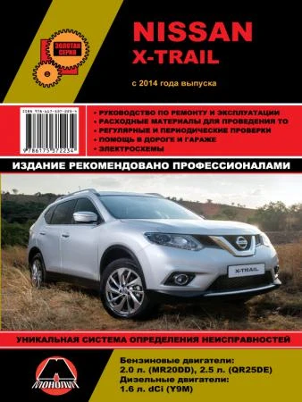 Фото Nissan X-Trail c 2014 г. Руководство по ремонту и эксплуатации