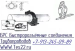 фото Быстроразъемные соединения БРС для труб