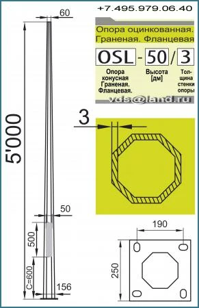 Фото Опора внешнего освещения OSL-50/3 (ОГК-5). Оцинкованная. Граненая. Фланцевая. Толщиной стенки = 3,0 мм. Высотой над уровнем земли 5,0 метров.