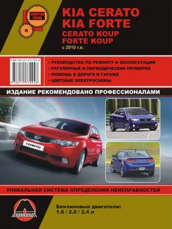 Фото Kia Cerato New / Kia Cerato Koup / Kia Forte / Kia Forte Koup c 2010 г. Руководство по ремонту и эксплуатации