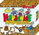 фото «Народные промыслы», настольная игра серии «Учись, играя»