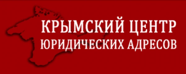 Фото Юридические адреса в Крыму и Севастополе