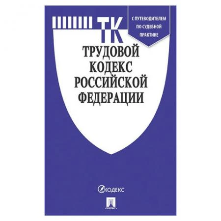 Фото Кодекс РФ ТРУДОВОЙ