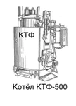 фото Котёл паровой КТФ-300/ КТ-300А