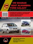 фото Volkswagen Sharan / Seat Alhambra / Ford Galaxy с 2000 г. (+ рестайлинг 2004 г.) Руководство по ремонту и эксплуатации