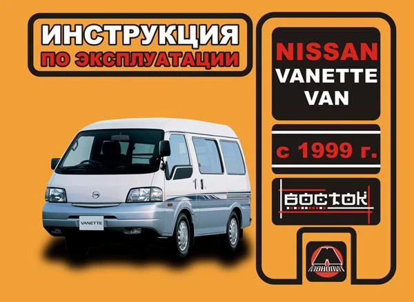 Фото Nissan Vanette Van с 1999 г. Инструкция по эксплуатации и обслуживанию