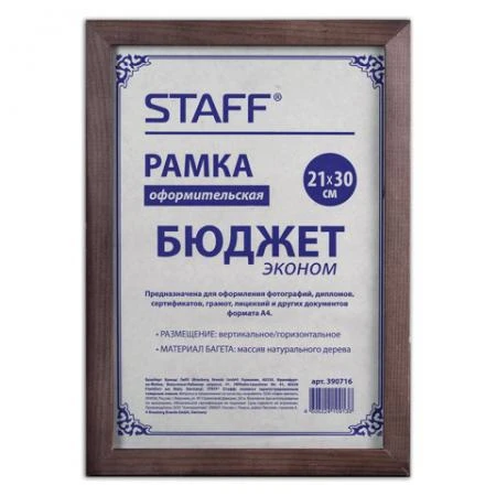 Фото Рамка STAFF эконом, 21х30 см, дерево (для дипломов, сертификатов, грамот, фотографий и т.д.)