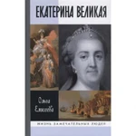 фото Екатерина Великая. Елисеева О.И.