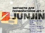 фото Запчасти для перфораторов JET-7 (JET7) буровых установок Junjin SD 700