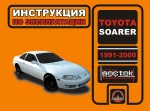 фото Toyota Soarer 1991-2000 г. Инструкция по эксплуатации и обслуживанию