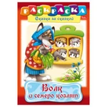 фото Книжка-раскраска А4, 8 л., HATBER, Сказка за сказкой, "Волк и семеро козлят"