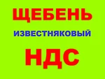 фото Щебень известняковый  фракции 5-20, 20-40, 40-70 в Краснодаре с НДС.