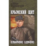 фото Крымский щит. Иваниченко Ю.Я.