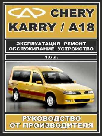 Фото Руководство по ремонту Chery Karry / А18. Инструкция по эксплуатации.