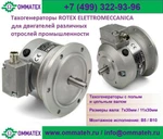 фото Тахогенераторы постоянного тока ROTEX ELETTROMECCANICA