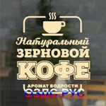 фото Натуральный зерновой кофе аромат бодрости: Наклейка