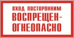 фото Знак "Вход посторонним воспрещен-огнеопасно" 240х130