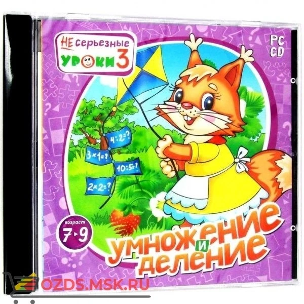 Фото НЕсерьезные уроки 3. Умножение и деление: CD-ROM.