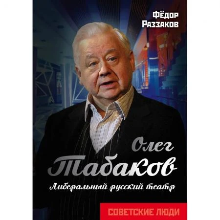 Фото Олег Табаков. Либеральный русский театр. Раззаков Ф.И.