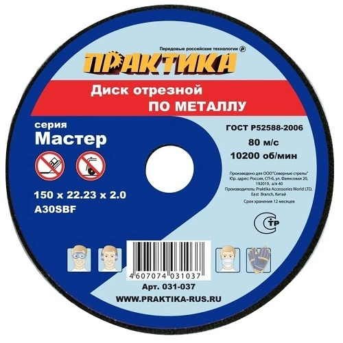 Фото Диск абразивный по металлу отрезной ПРАКТИКА 150 х 22 х 2,0 мм (10 шт.) (Арт. 031-037)