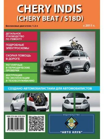 Фото Chery Indis / Chery Beat / S18D (Чери Индис / Чери Биат). Руководство по ремонту, инструкция по эксплуатации. Модели с 2011 года выпуска, оборудованные бензиновыми двигателями