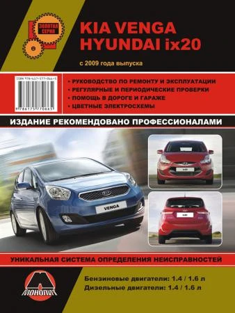 Фото Kia Venga / Hyundai ix20 c 2009 г. Руководство по ремонту и эксплуатации