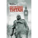 фото Уинстон Черчилль: Последний титан. Медведев Д.Л.