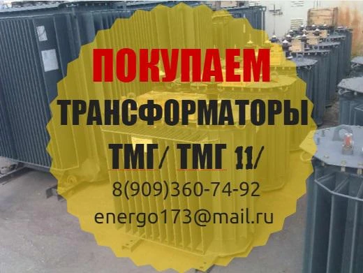 Фото Покупаем трансформаторы Тмг-400, тмг-630, тмг-1000.