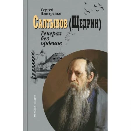 Фото Салтыков (Щедрин): Генерал без орденов. Дмитренко С.Ф.