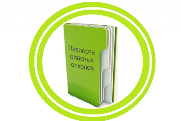 Фото Паспорта отходов 1-4 классов опасности