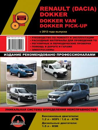 Фото Renault / Dacia Dokker / Dokker Van / Dokker Pick-Up с 2012 г. Руководство по ремонту и эксплуатации.