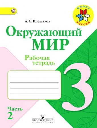 Фото Окружающий мир Плешаков А.А. 3 кл. Рабочая тетрадь №2 ФГОС