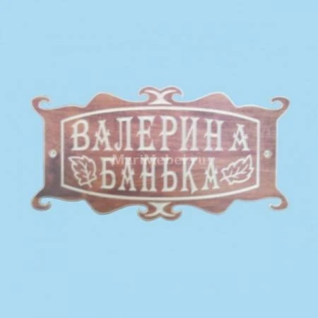 Фото Табличка «Валерина Банька»