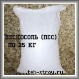 Фото Пескосоляная смесь (ПСС 70/30 Пескосоль) антигололедная в мешках по 25 кг