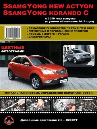 Фото SsangYong New Actyon / SsangYong Korando C с 2010 г. (+обновление 2012 г.). Руководство по ремонту и эксплуатации