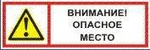 фото Знак " Внимание опасное место" 420х140